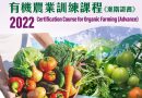 2022 Certification Advance Course for Organic Farming (Online course)