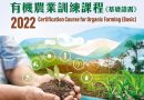 2022 Certification Basic Course for Organic Farming (Online course)