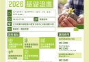 有機農業訓練課程2026「基礎證書」 有機農業訓練課程2026「基礎證書」